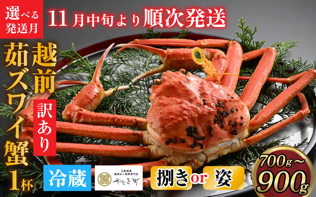 
            【先行予約】[捌き済選択可][到着日指定可]【訳あり】蟹好きが唸る老舗カニ料理店の越前茹ズワイ蟹 中サイズ(700g～900g)1杯【11月中旬より順次発送】 [I-085037]
          