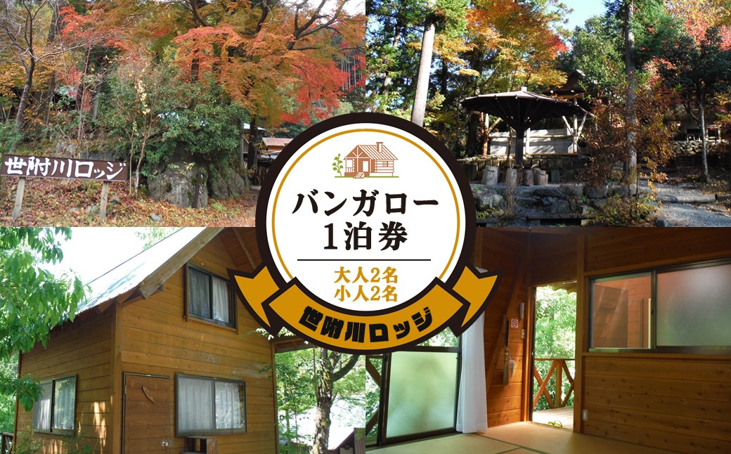 
                  【世附川ロッジ】『バンガロー宿泊券』１泊・大人２名様＋小人２名様（BBQスペース付）
                