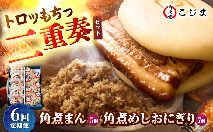 
                  【6回定期便】角煮まん5個＆角煮めしおにぎり7個  五島市/角煮家こじま [PGX051] 角煮まん おむすび おにぎり おやつ 冷凍 小分け 長崎名物 
                
