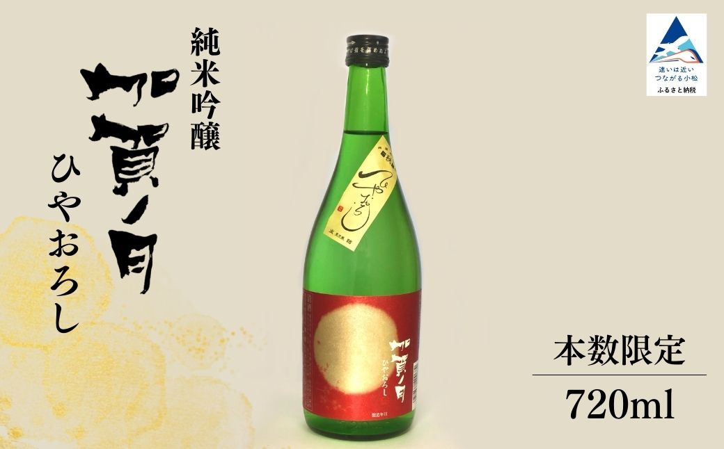 【先行予約】日本酒 秋季限定 純米吟醸 加賀ノ月 ひやおろし 720ml×1本【加越酒造】