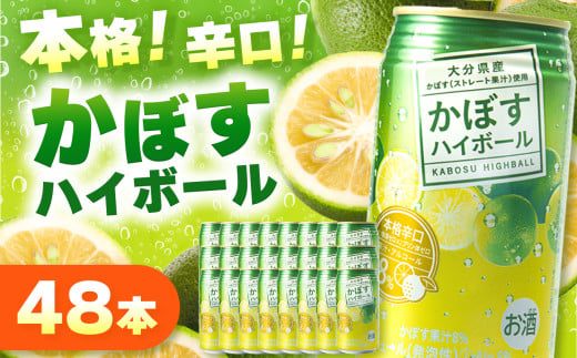かぼすハイボール 340ml×48本 | お酒 酒 アルコール アルコール8％ 大分県産かぼす使用 九州産 チューハイ かぼすサワー かぼす カボス ハイボール 大分県 中津市