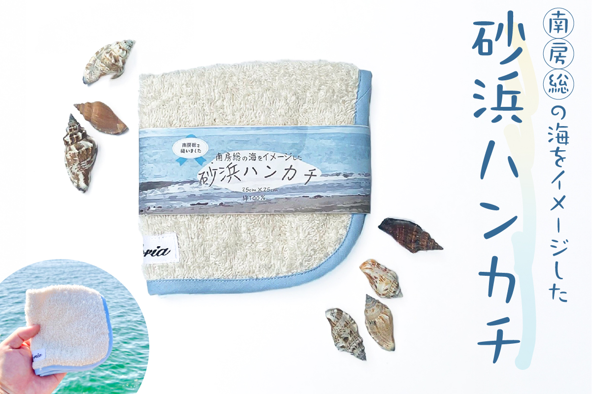 砂浜ハンカチ タオル 綿100％ 雑貨 厚手 海 青 空 かわいい 南房総