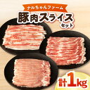 【ふるさと納税】ナルちゃんファーム 豚肉スライスセット 1kg / 豚肉 豚ロース ロース ろーす 豚バラ バラ ばら スライス 小分け / 大村市 / おおむら夢ファームシュシュ[ACAA018]