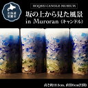 【ふるさと納税】坂の上から見た風景 in Muroran（キャンドル） ふるさと納税 人気 おすすめ ランキング キャンドル キャンドルホルダー キャンドル ロウソク キャンドルスタンド 卓上 日用品 セット ギフト プレゼント 自宅用 北海道 室蘭市 送料無料 MROL002