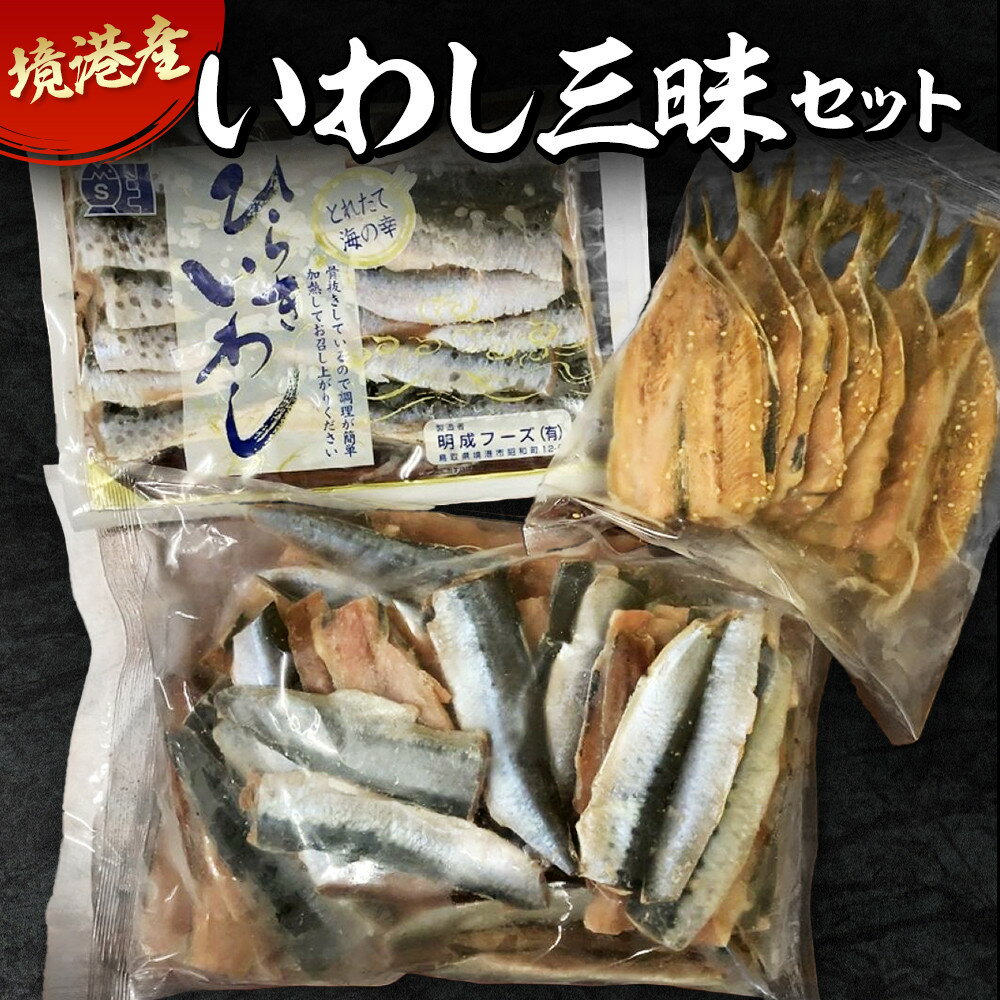 【ふるさと納税】境港産いわし三昧セット(フィレ、ひらき、みりん干し) | いわし イワシ 鰯 フィレ ひらき みりん干し 干物 セット 詰め合わせ 食べ比べ 海鮮 魚介 冷凍