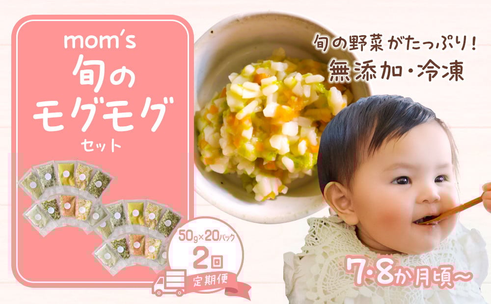 
            【2回定期便】無添加冷凍離乳食mom’s　旬のモグモグセット(50g×20パック×2回)
          