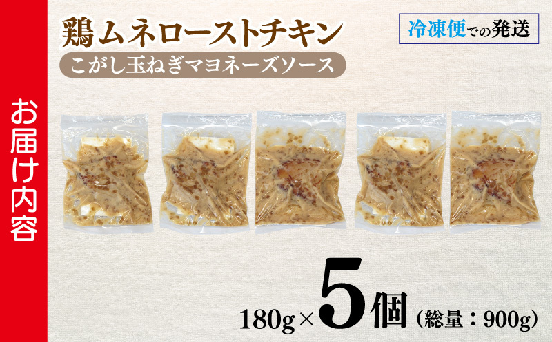鶏ムネローストチキンこがし玉ねぎマヨネーズソース 180g×5個 泉州玉ねぎ使用 099H3008_イメージ3