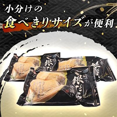 ふるさと納税 釧路町 銀だら味噌漬け　3切×3個セット |  | 03