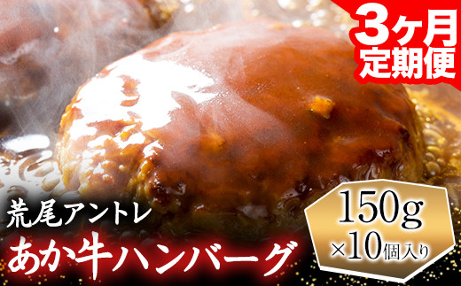 
【3ヶ月定期便】あか牛 ハンバーグ 150g×10個入り（計3回お届け×10個 合計:30個） アントレ《お申込み月の翌月から出荷開始》 牛肉 赤牛 あかうし 定期便
