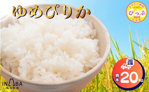 ゆめぴりか 精米 20kg 3回 定期便【稲場農場】【2025年産 先行受付】 米 お米 北海道米 特Aランク 国産 白米 コメ 北海道 比布町 ぴっぷ 1024-008