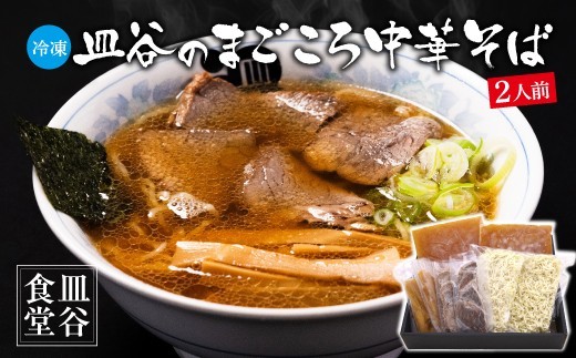 
                  皿谷のまごころ 中華そば 2人前 （スープ・牛・めんま 付）《冷凍》 皿谷食堂 中華そば ラーメン 山形　014-F-SY003
                
