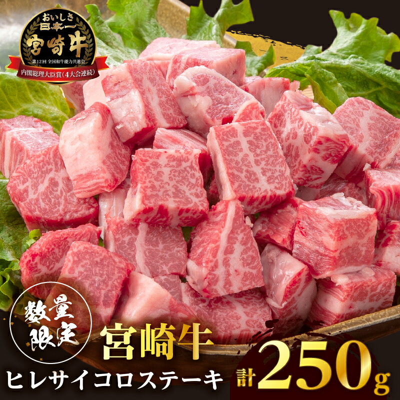 【ふるさと納税】【数量限定】宮崎牛 ヒレ サイコロステーキ(計250g) 牛 牛肉 国産牛 小分け 真空パック 焼肉 鉄板焼き BBQ バーベキュー ディナー ビーフシチュー ビーフカレー おすすめ ご褒美 贅沢 高級 お祝い 記念日 お祝い 食品 冷凍 宮崎県 都農町 送料無料
