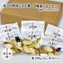 【ふるさと納税】本マ印 熟成 じゃが薯 3種 食べ比べ セット じゃがいも チルド 600g　【 野菜 じゃがいも加工品 野菜加工品 手軽 便利 素材の甘み 】