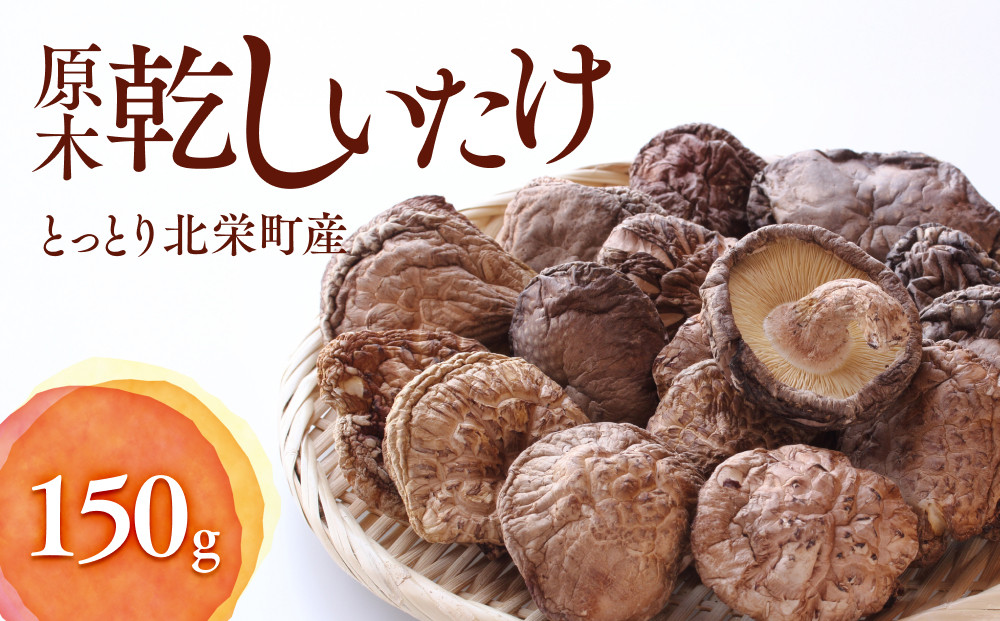 777.とっとり北栄町産 原木乾しいたけ3袋セット　※着日指定不可　※2025年4月上旬～9月下旬頃に順次発送予定