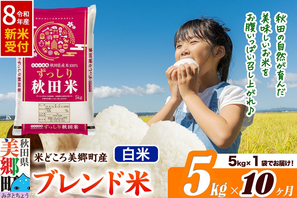 
                  《令和8年産 新米受付》米《定期便10ヶ月》ブレンド米【白米】精米 5kg（5kg×1袋）秋田県美郷町産 [5kg袋 お米 こめ ご飯 ごはん 米どころ 秋田県産 美郷町]
                