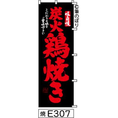 ふるさと納税 大野城市 手書きのぼり旗【炭火鶏焼き】黒に赤