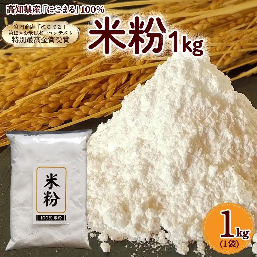 高知県産「にこまる」100％ 米粉 （1kg） 米粉 こめこ グルテンフリー こだわり 米菓子 手作りお菓子／Bmu-B47
