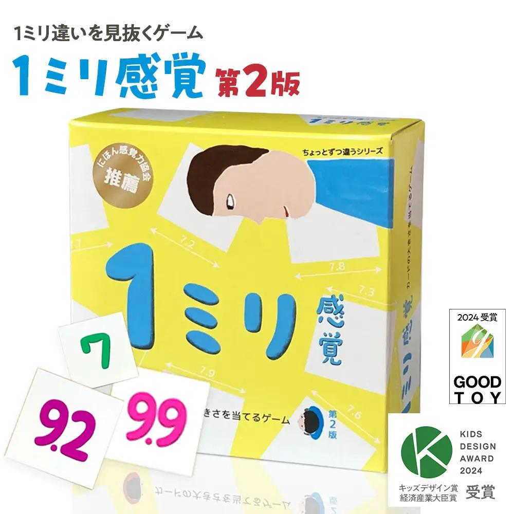 1ミリ違いを見抜くゲーム「1ミリ感覚（第2版）」【キッズデザイン賞優秀賞「経済産業大臣賞」、グッド・トイ受賞】【 カードゲーム ボードゲーム ボドゲ 知育 おもちゃ 神奈川県 小田原市  ゲーム ゲーム】