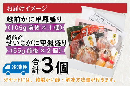 E 越前がに甲羅盛り（105g前後 × 1個）＋ 越前産せいこがに甲羅盛り（55g前後 × 2個）合計3個 [C-096005_05]