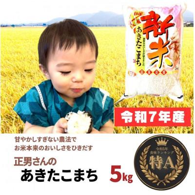 ふるさと納税 大仙市 令和7年産「あきたこまち」精米5kg おこめのさわた 秋田県産