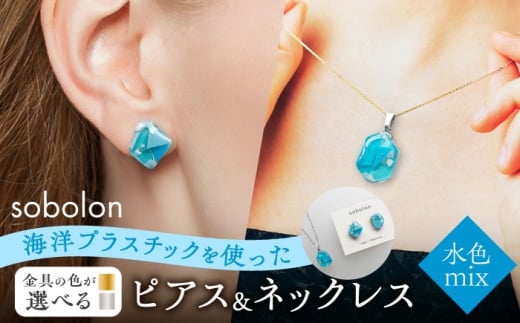 【ピアス金ネックレス金】 海洋プラスチックから生まれた ピアス ＆ ネックレス sobolon いびつちゃん 水色MIX [TFC029]