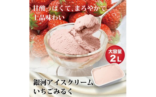 
                  銀河アイス 業務用2リットル いちごみるく [№5990-1033]
                