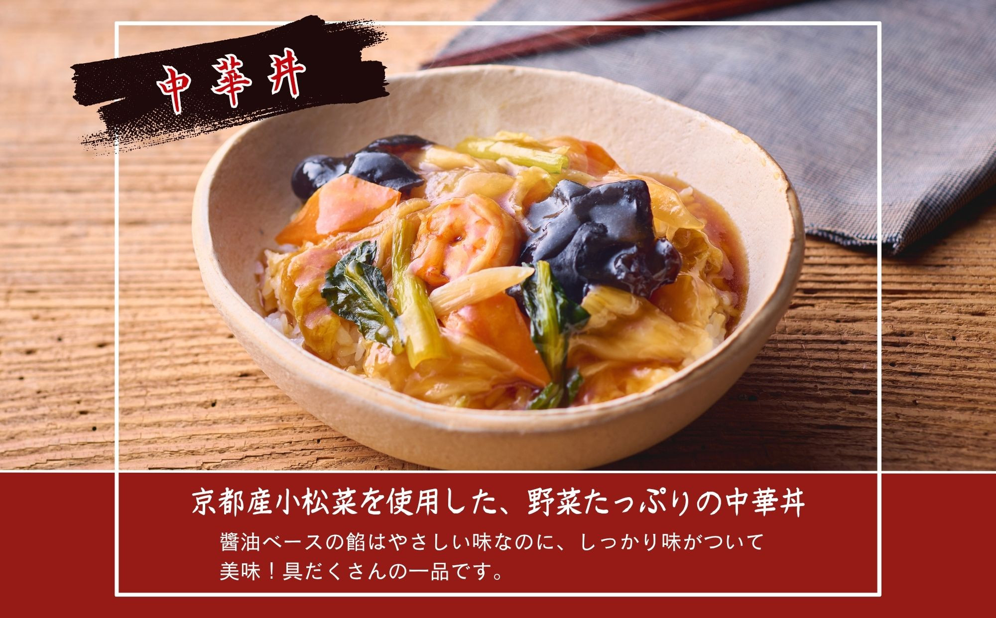 【楽仙樓】中華丼&天津丼 各1袋セット｜ 京都 中華惣菜 人気セット [ 本格中華 中華料理 中華丼の具 具だくさん レンジ可 時短 簡単 美味しい グルメ 人気 おすすめ ギフト プレゼント お取り