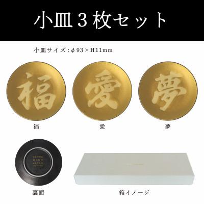 ふるさと納税 多治見市 【美濃焼】MINO KIRA SARA(ミノキラザラ) 3枚セット 福・愛・夢(美濃土産) |  | 03