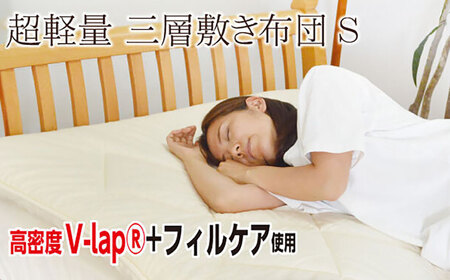 フィルケア・V-Lap使用・3層式敷き布団【シングルサイズ】（KIK0036）《壱岐市》【くじめ屋】[JFU008] 九州