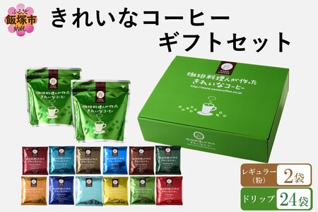 ★特許製法★きれいなコーヒーレギュラー珈琲2袋＆ドリップバッグ24袋(12種×2袋) ギフトセット(ドリップバッグ オアシスブレンド スペシャルブレンド モカブレンド クイーンブレンド ヨーロピアンブレンド 樹上完熟ブラジルブレンド カリブ海ブレンド マンデリン モカ キリマンジャロ グァテマラ ホンジュラス 12種 きれいなコーヒー ギフトセット コーヒーギフト ギフト 豆もドリップも)【B-190】