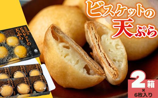 ビスケットの天ぷら 2箱