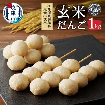 ふるさと納税 焼津市 栄養満点玄米だんご30年間無農薬・無肥料で米作りを続ける米職人のお米で作りました(a10-1147)