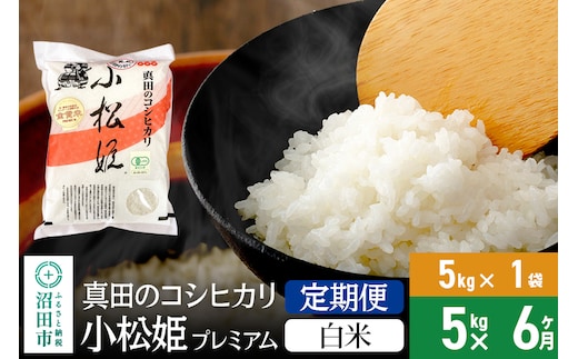 
										
										【白米】《定期便6回》令和6年産 真田のコシヒカリ小松姫 プレミアム 5kg×1袋 金井農園
									