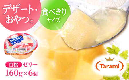 【最速発送】たらみ くだもの屋さん 白桃ゼリー 160g×6個入 / ゼリー ぜりー フルーツゼリー 果物 くだもの フルーツ ふるーつ 桃 / 諫早市 / 株式会社たらみ [AHBR011]  最速 最短 スピード 発送