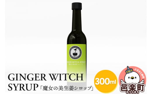 
GINGER WITCH SYRUP 魔女の美生姜シロップ 300ml×1本
