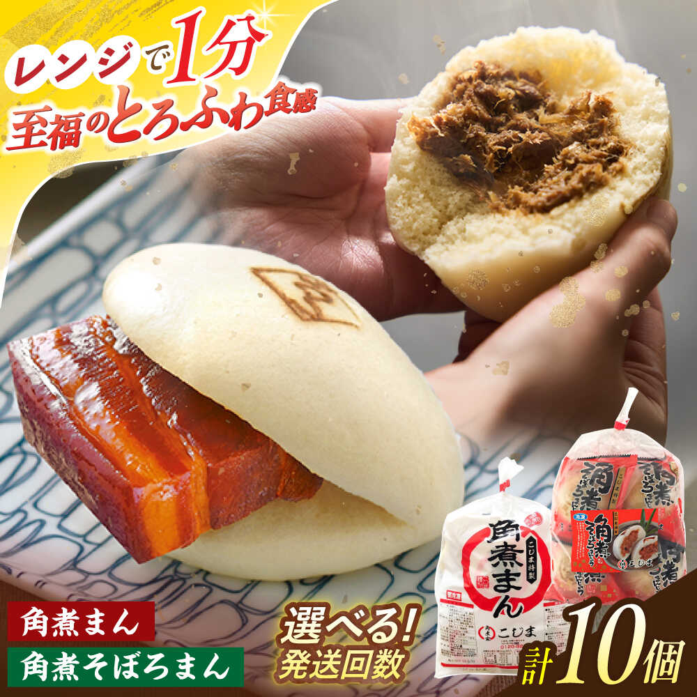 【ふるさと納税】＜選べるお届け回数！＞角煮まん 5個・角煮そぼろまん 5個【角煮家こじま】[OCL091]