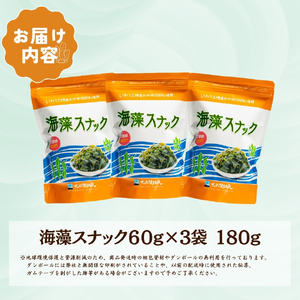 海藻スナック 60g×3袋 お菓子 おやつ おつまみ わかめ 海鮮 海藻 魚貝類 魚介類 小分け お酒 酒 さけ 肴 snacks 晩酌 夕飯  土産 お土産 手土産 大船渡 三陸 岩手県 国産 岩手