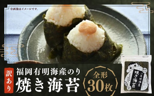有明のり 福岡県産 訳あり 焼海苔 全形 30枚 海苔 のり 焼きのり 焼き海苔 おにぎり おむすび 有明海 常温 福岡県 嘉麻市