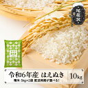 【ふるさと納税】 新米 米 精米 10kg 5kg×2袋 はえぬき 令和6年産 2024年産 尾花沢市産 送料無料※着日指定配送不可※沖縄・離島への配送不可 kb-hasxb10