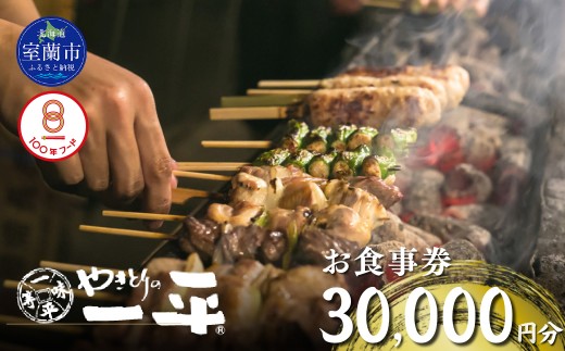 【やきとりの一平】お食事券 30000円分 【 ふるさと納税 人気 おすすめ ランキング 北海道 室蘭 やきとり たれ焼き 食事券 焼き鳥 串焼き 肉 串 おつまみ 特別 券 北海道 室蘭 送料無料 】 MROU008