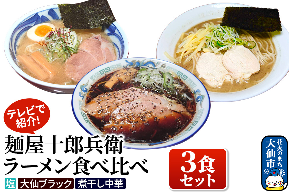 
                  【テレビで紹介】麺屋十郎兵衛 ラーメン食べ比べ３食セット（塩、大仙ブラック、煮干し中華）
                