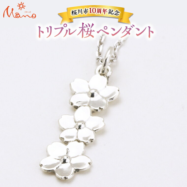 【ふるさと納税】newトリプル桜ペンダント ペンダント アクセサリー ジュエリー ジュエリーマーノ SV925 桜川市 桜 さくら 桜まつり