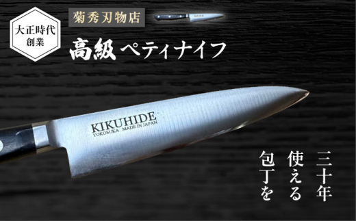 菊秀刃物店 家庭用包丁 ペティナイフ 12cm 包丁 家庭用 職人 ペティ 調理器具 キッチン用品 刃物店 刃物 和包丁 神奈川県 横須賀　【有限会社菊秀刃物店】　 [AKGR004]