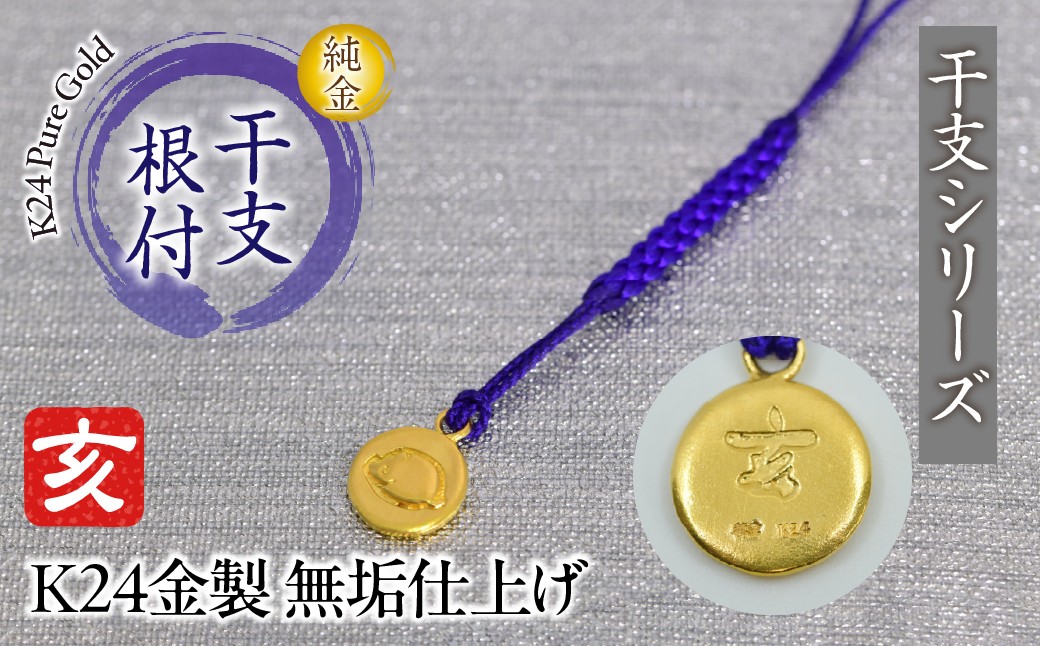 純金(Ｋ２４)製 黄金十二支 根付【亥】  ALPBK175