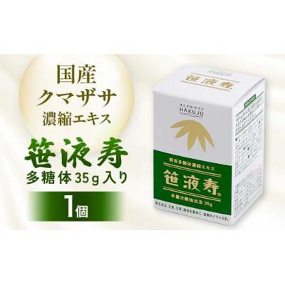 ふるさと納税 下川町 国産クマザサ濃縮エキス【笹液寿(ササエキス)】多糖体 35g入り