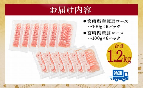 宮崎県産豚 肩ロース・ロース セット 各600g 計1.2kg |豚肉 豚 ぶた 肉 国産 ロース 肩ロース しゃぶしゃぶ スライス 薄切り セット 詰め合わせ 冷凍