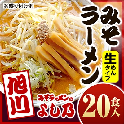 【創業昭和43年!旭川みそラーメンのよし乃】みそラーメン20食入_00696【配送不可地域：離島】【1155084】