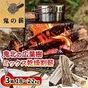 【ふるさと納税】 鬼の薪（鬼北の広葉樹ミックス焚付薪）18～22kg 3箱 キャンプ BBQ バーベキュー サウナ 焚き火 広葉樹 薪 薪ストーブ アウトドア 遠赤外線 炭 グッズ ギア テント