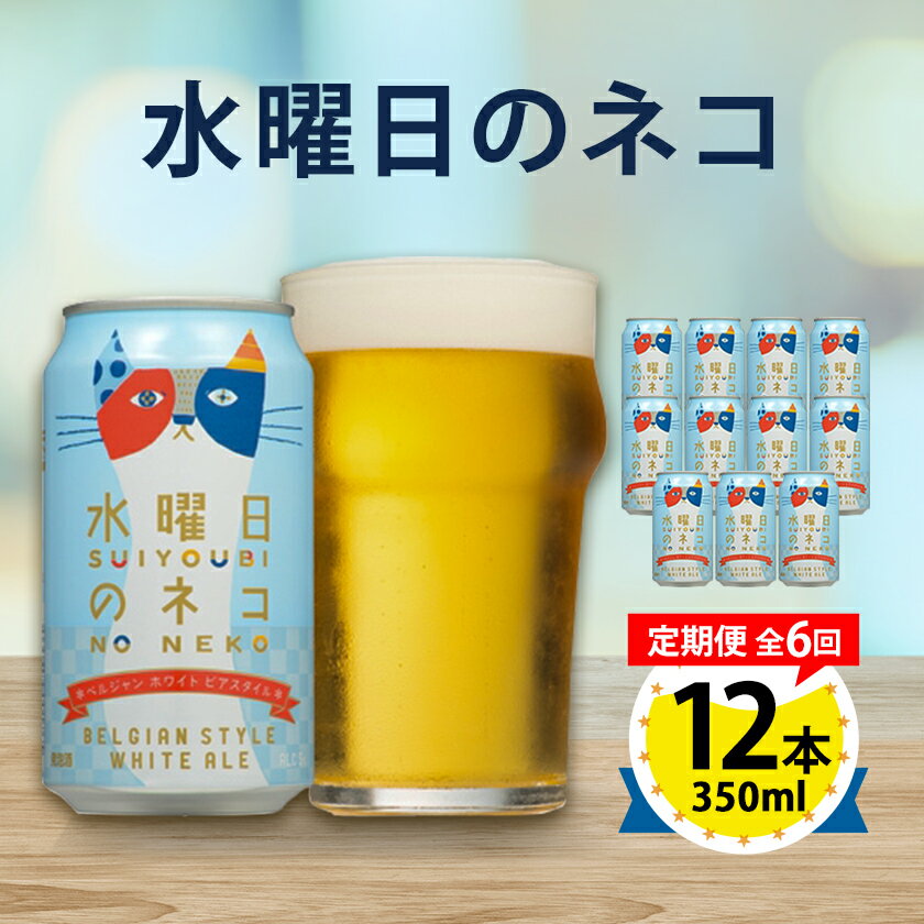 【ふるさと納税】【毎月定期便】水曜日のネコ12本セット全6回【4067197】