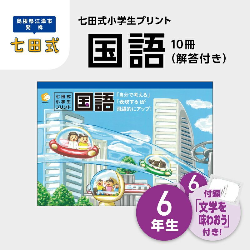【ふるさと納税】プリント 江津市限定返礼品 七田式小学生プリント 国語 6年生 【SC-48】｜送料無料 しちだ 七田式 小学生 6年生 国語 こくご プリント 思考力 子育て 教育 教材 教材セット 勉強 こども 子ども キッズ 知育 学べる セット トレーニング プレゼント｜